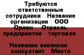 Требуются ответственные сотрудники › Название организации ­ ООО “Орион“ › Отрасль предприятия ­ торговля › Название вакансии ­ консултант › Место работы ­ ленинский › Подчинение ­ руководителю › Минимальный оклад ­ 23 000 › Максимальный оклад ­ 34 000 › Возраст от ­ 17 › Возраст до ­ 36 - Пермский край, Пермь г. Работа » Вакансии   . Пермский край,Пермь г.